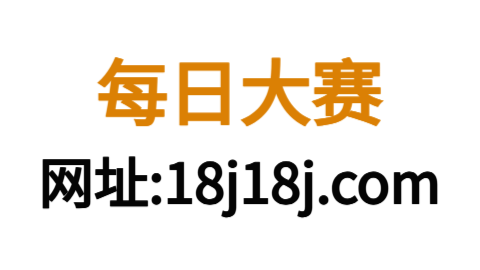 每日大赛官网 - 今日最新反差大赛合集在线观看平台